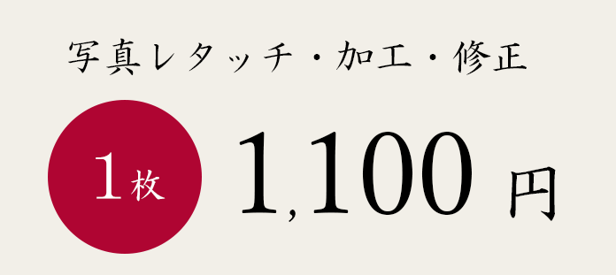 1枚1,100円